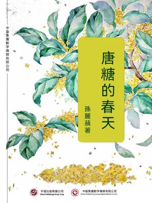 cover image of 唐糖的春天